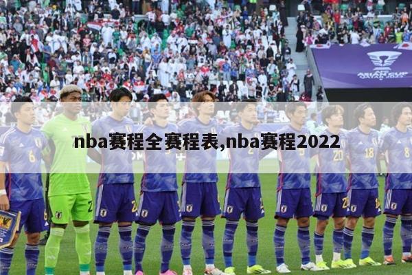 nba赛程全赛程表,nba赛程2022