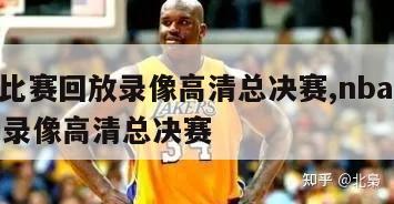 nba比赛回放录像高清总决赛,nba回放全场录像高清总决赛