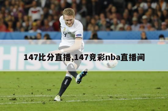 147比分直播,147竞彩nba直播间