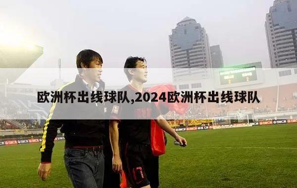 欧洲杯出线球队,2024欧洲杯出线球队