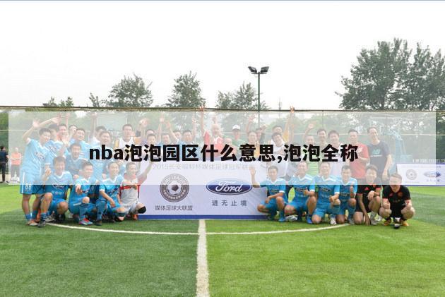 nba泡泡园区什么意思,泡泡全称