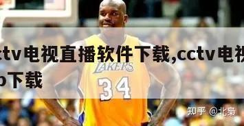 cctv电视直播软件下载,cctv电视app下载