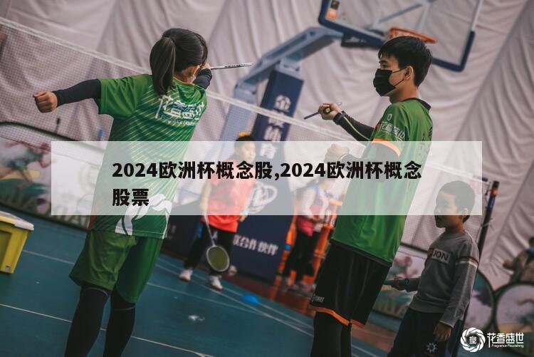 2024欧洲杯概念股,2024欧洲杯概念股票