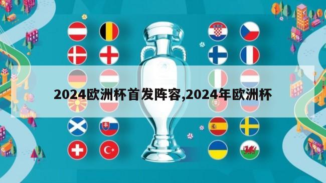 2024欧洲杯首发阵容,2024年欧洲杯