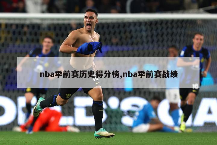 nba季前赛历史得分榜,nba季前赛战绩