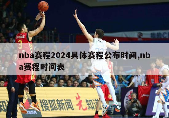 nba赛程2024具体赛程公布时间,nba赛程时间表