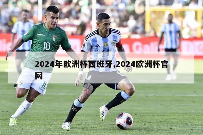 2024年欧洲杯西班牙,2024欧洲杯官网