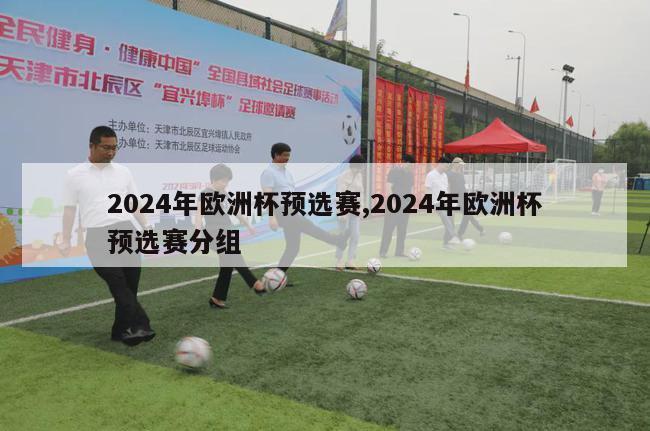 2024年欧洲杯预选赛,2024年欧洲杯预选赛分组