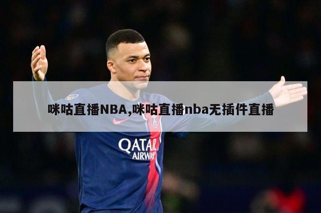 咪咕直播NBA,咪咕直播nba无插件直播