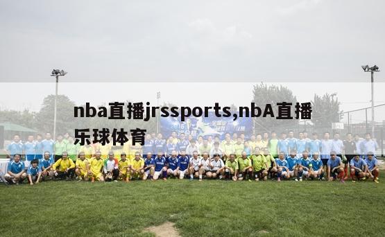 nba直播jrssports,nbA直播乐球体育