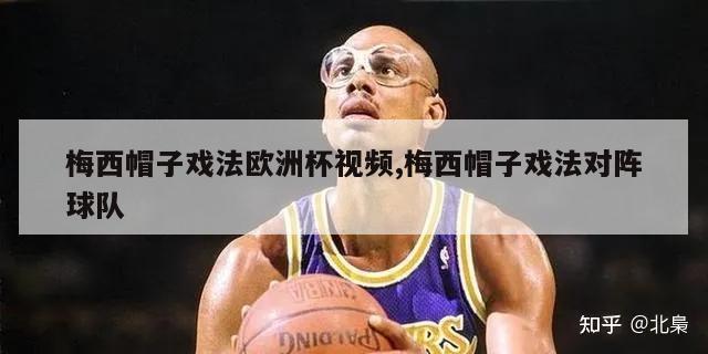 梅西帽子戏法欧洲杯视频,梅西帽子戏法对阵球队