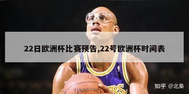 22日欧洲杯比赛预告,22号欧洲杯时间表