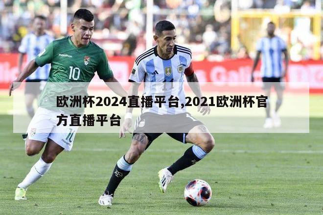 欧洲杯2024直播平台,2021欧洲杯官方直播平台