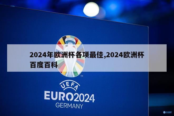 2024年欧洲杯各项最佳,2024欧洲杯百度百科