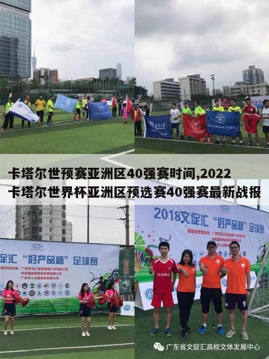 卡塔尔世预赛亚洲区40强赛时间,2022卡塔尔世界杯亚洲区预选赛40强赛最新战报