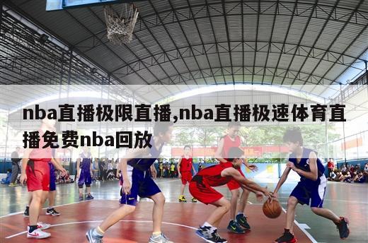 nba直播极限直播,nba直播极速体育直播免费nba回放