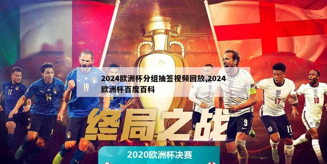 2024欧洲杯分组抽签视频回放,2024欧洲杯百度百科