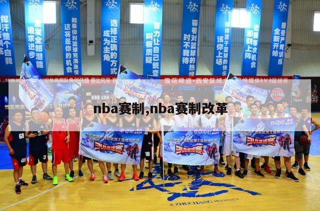 nba赛制,nba赛制改革