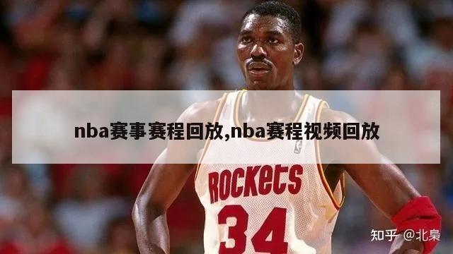 nba赛事赛程回放,nba赛程视频回放