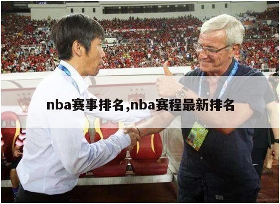 nba赛事排名,nba赛程最新排名