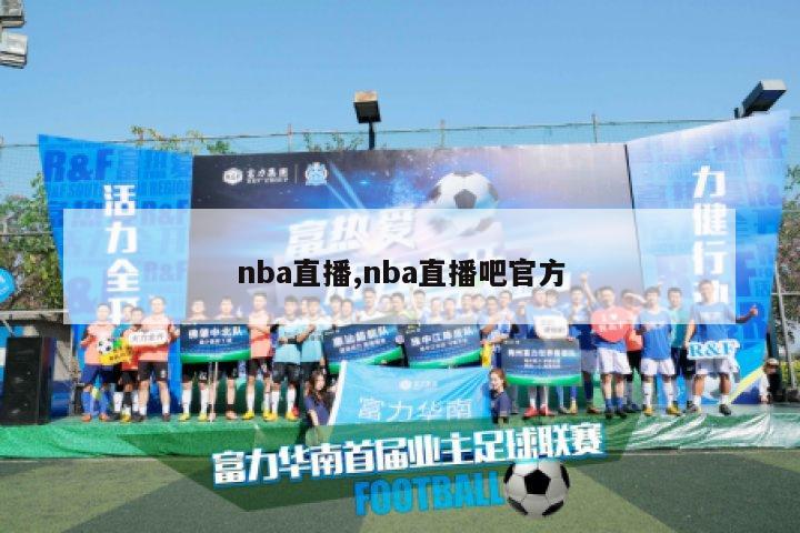 nba直播,nba直播吧官方