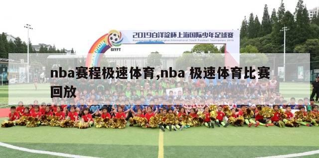 nba赛程极速体育,nba 极速体育比赛回放