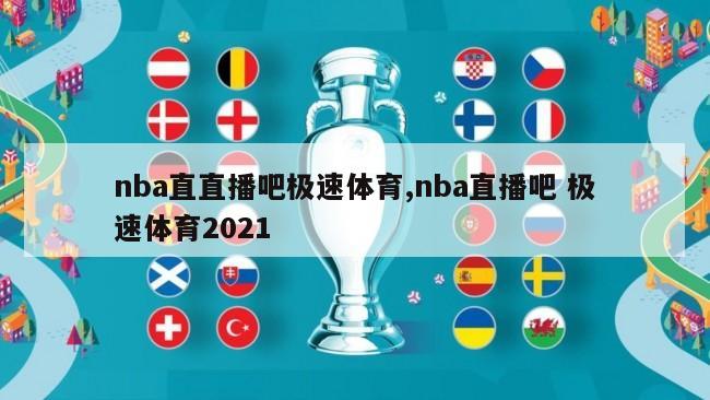 nba直直播吧极速体育,nba直播吧 极速体育2021