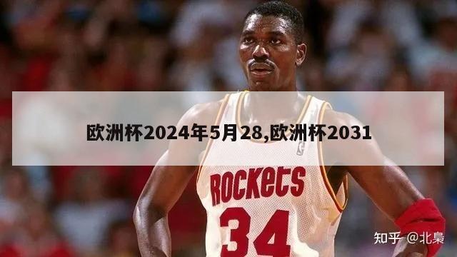 欧洲杯2024年5月28,欧洲杯2031