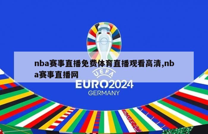 nba赛事直播免费体育直播观看高清,nba赛事直播网