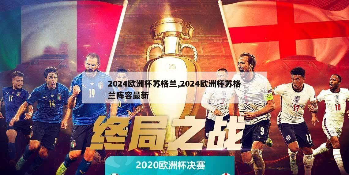 2024欧洲杯苏格兰,2024欧洲杯苏格兰阵容最新