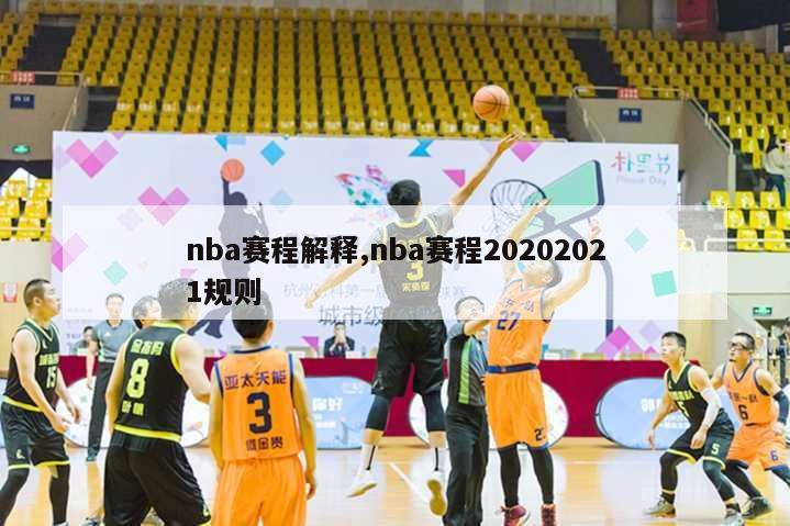 nba赛程解释,nba赛程20202021规则