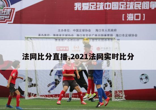 法网比分直播,2021法网实时比分