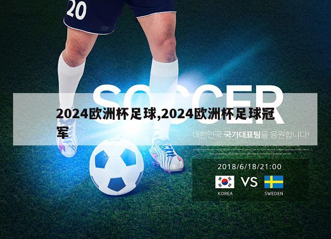 2024欧洲杯足球,2024欧洲杯足球冠军