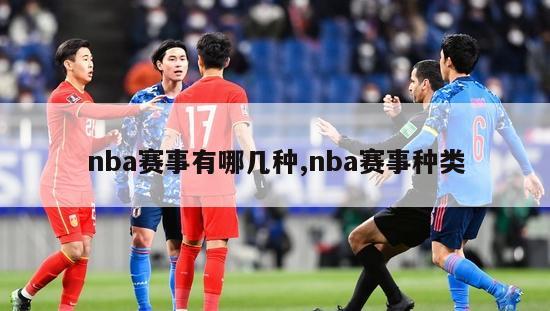 nba赛事有哪几种,nba赛事种类