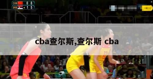 cba查尔斯,查尔斯 cba