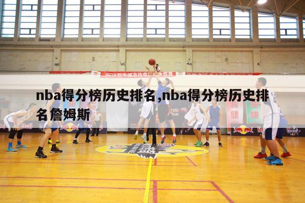 nba得分榜历史排名,nba得分榜历史排名詹姆斯