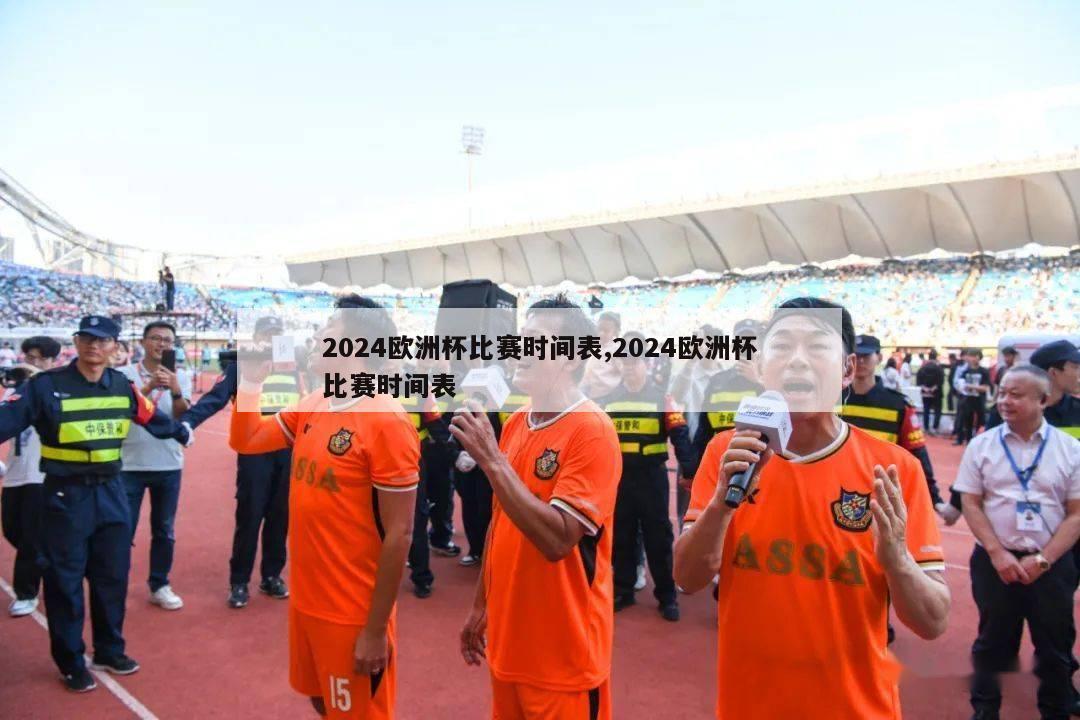 2024欧洲杯比赛时间表,2024欧洲杯比赛时间表