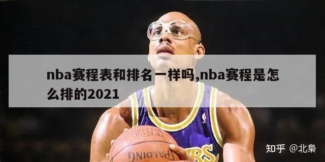 nba赛程表和排名一样吗,nba赛程是怎么排的2021