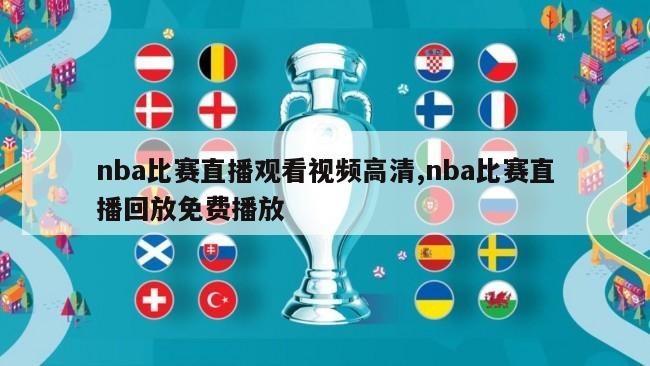 nba比赛直播观看视频高清,nba比赛直播回放免费播放