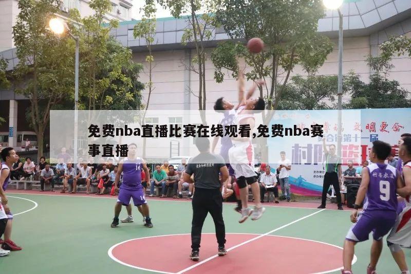 免费nba直播比赛在线观看,免费nba赛事直播