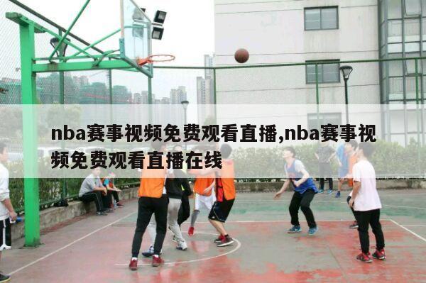 nba赛事视频免费观看直播,nba赛事视频免费观看直播在线