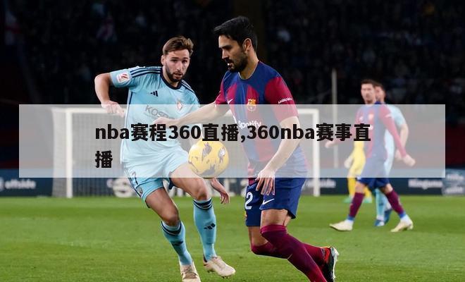 nba赛程360直播,360nba赛事直播