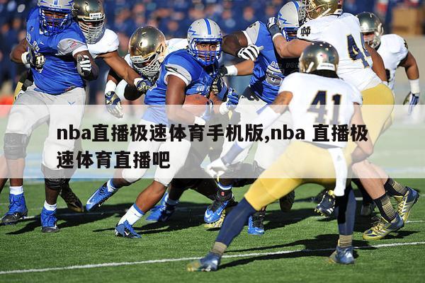 nba直播极速体育手机版,nba 直播极速体育直播吧