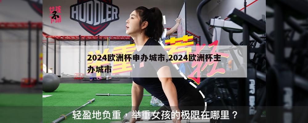 2024欧洲杯申办城市,2024欧洲杯主办城市