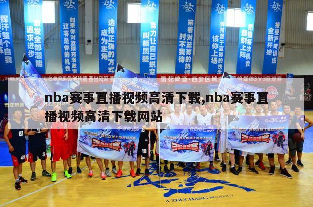 nba赛事直播视频高清下载,nba赛事直播视频高清下载网站