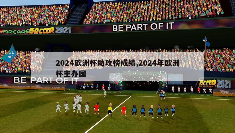 2024欧洲杯助攻榜成绩,2024年欧洲杯主办国