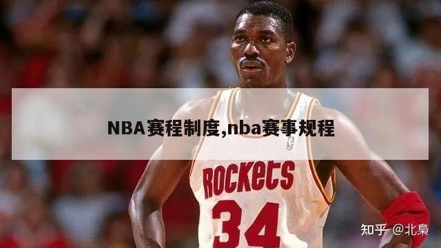 NBA赛程制度,nba赛事规程