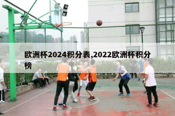 欧洲杯2024积分表,2022欧洲杯积分榜