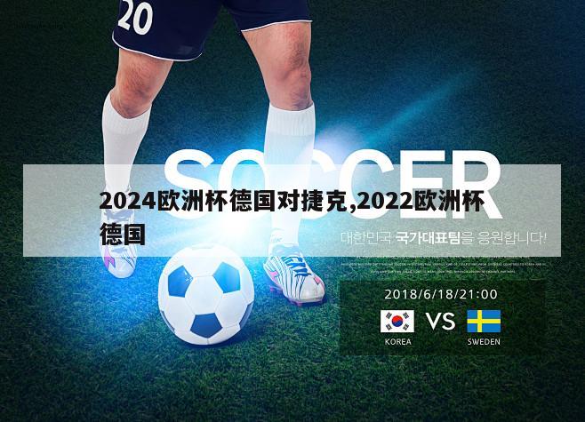 2024欧洲杯德国对捷克,2022欧洲杯德国