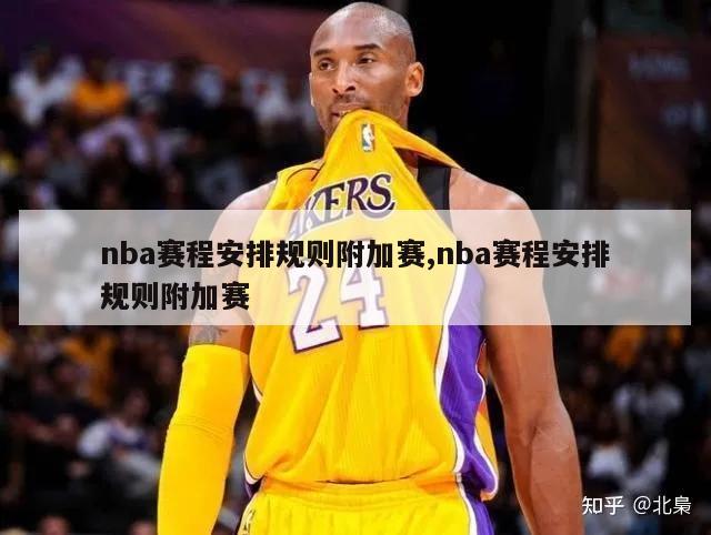 nba赛程安排规则附加赛,nba赛程安排规则附加赛